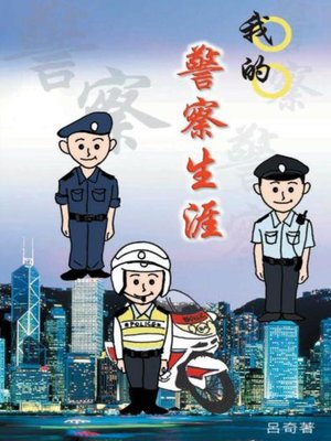 cover image of 我的警察生涯